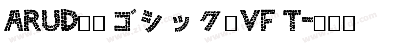 ARUD晶熙ゴシック体VF T字体转换